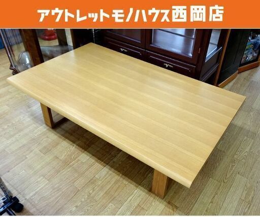 ニトリ センターテーブル 座卓 ローテーブル 幅135㎝ ナチュラル 木製 札幌市 西岡店