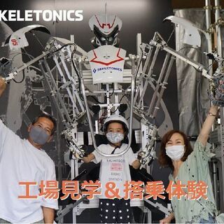 身体拡張ロボット「スケルトニクス」工場見学＆搭乗体験
