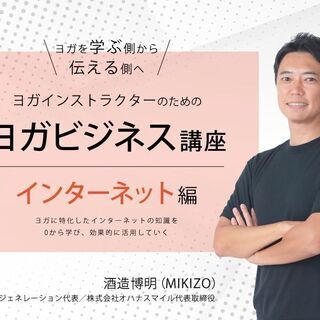 【7/9】【オンライン】ヨガインストラクターの為のビジネス講座：...