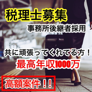 【高額案件】税理士募集✨