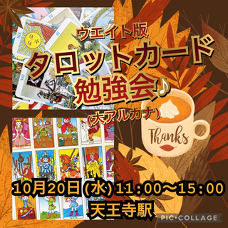 10月20日(水) タロット勉強会♪
