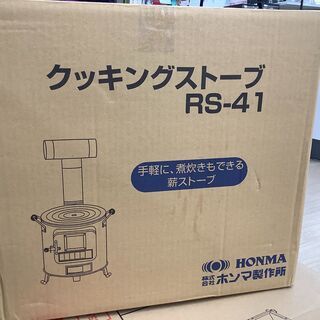 ホンマ製作所 薪ストーブ 未使用品