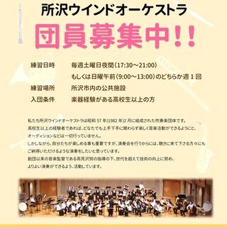 【団員募集中！】所沢ウインドオーケストラ ＊埼玉県所沢市を拠点に...