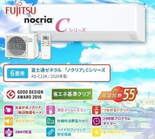 【新品】富士通【nocria】2020年モデルルームエアコン14畳用（工事費込）