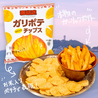 ガリポテスパイスチップス 6袋セット【定価の1/3以下】