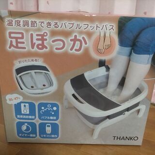 温度調節機能、リモコン付き足湯バケツの画像