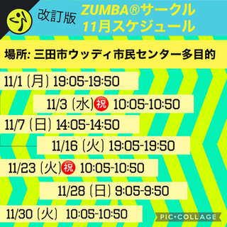 名前の無いZUMBA®︎サークルin三田市　11月予定