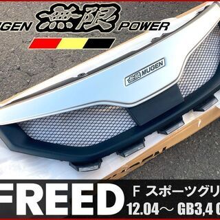 HONDA フリード ■ 無限 純正 フロントスポーツグリル Gエアロ ハイブリッド ◆ 12.04～ GB3,4 GP3 FREED ホンダ MUGEN