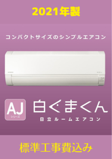 【新秋特価　新品6畳】【HITACHI  RAS-AJ22L】標準取付込み