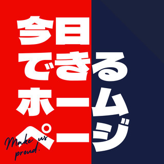 【今日ホームページを作って帰る！！】山手線各駅でホームページ作成...