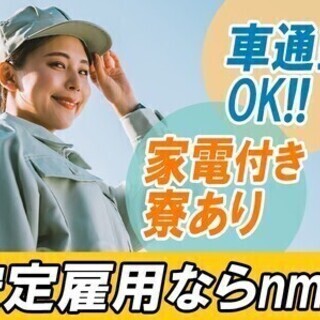 【日払い可】【3日働いたら3日休】家電付きの寮完備♪無料送迎あり...