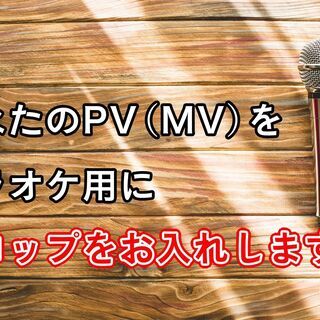 カラオケ用のテロップ付け　ご相談にのります！【全国対応可】