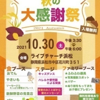 秋の大感謝祭