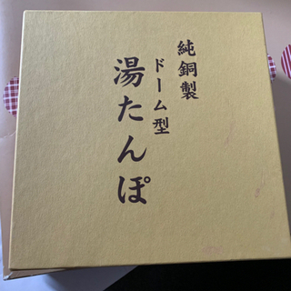 #交渉中# 純銅湯たんぽ　丸小型の画像