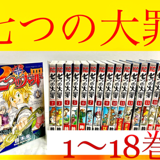 七つの大罪1〜18巻(16〜18巻は新品です♪)  漫画　マガジ...