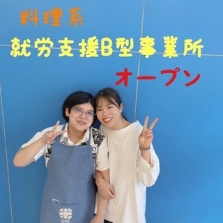 料理系就労支援B型事業所オープンしました👏🎉
