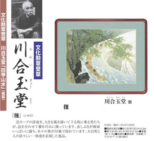 川合玉堂 四季山水 筏 高級額装　アート