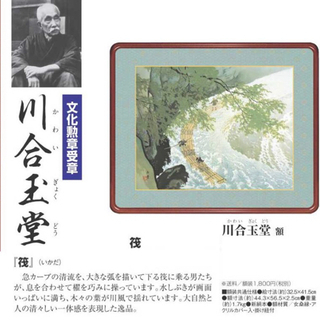 川合玉堂 四季山水 筏 高級額装　アート