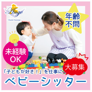 ベビーシッター募集中！　未経験OK＆年齢不問