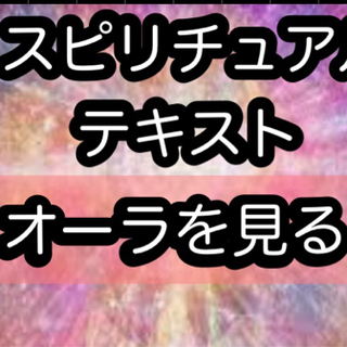 誰でもオーラリーディング　オーラ見てエネルギーと交信する　スピリ...
