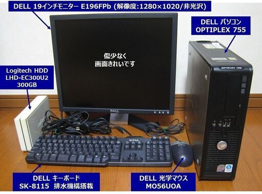 Dell PCの４点セット（パソコン／ディスプレイ／キーボード／マウス）に外付HDDも！ PCは4GB RAM、Windows 10で、マイクロソフトOffice Professional Plus 2016を搭載