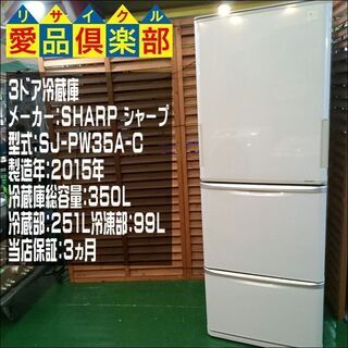 【愛品倶楽部柏店】350L 3ドア 冷蔵庫 SHARP 2015年製【問合せ番号:143-013575 002】の画像