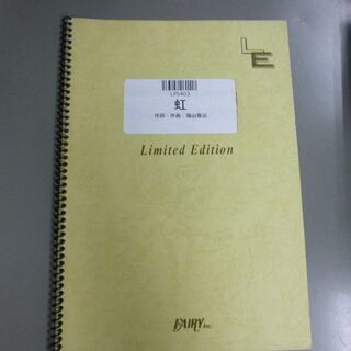 虹　福山雅治　ピアノピース　楽譜