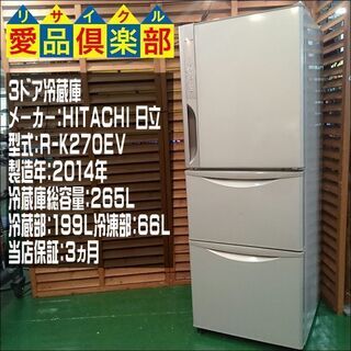HITACHI 2014年製 265L 3ドア冷蔵庫 R-K270EV【愛品倶楽部柏店】【愛柏RZ】の画像