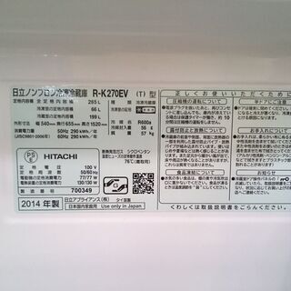 HITACHI 2014年製 265L 3ドア冷蔵庫 R-K270EV【愛品倶楽部柏店】【愛柏RZ】の画像
