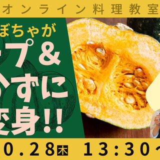 オンライン／野菜ソムリエと作る家庭料理　カボチャ編