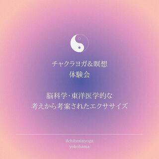 チャクラヨガ＆瞑想体験会