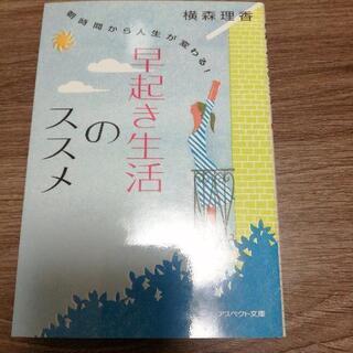 早起き生活のススメ   横森理香  アスペクト文庫