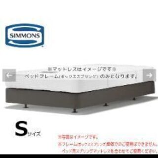 シモンズ　シングルベッドフレーム　共通ボックススプリング（ダブル...