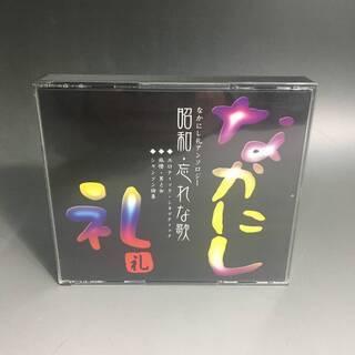 ⭕⭕⭕PH4/62　なかにし礼アンソロジー 昭和・忘れな歌 3枚...