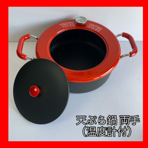 (お取引中)(新品)天ぷら用鍋