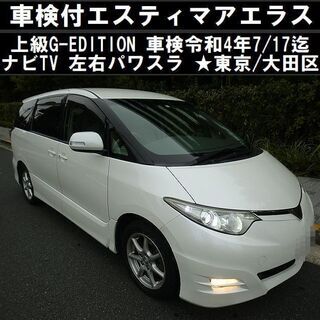 ☆エスティマアエラス "G-EDITION"車検R4年7/17迄...