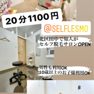 ★★セルフ脱毛サロン★★初回20分1100円都度払い！