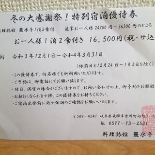 飛騨古川 蕪水亭 宿泊優待券