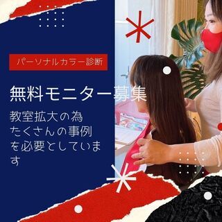 《教室拡大事業につき期間限定無料‼》パーソナルカラー診断モニター募集