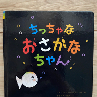 絵本　ちっちゃなおさかなちゃん