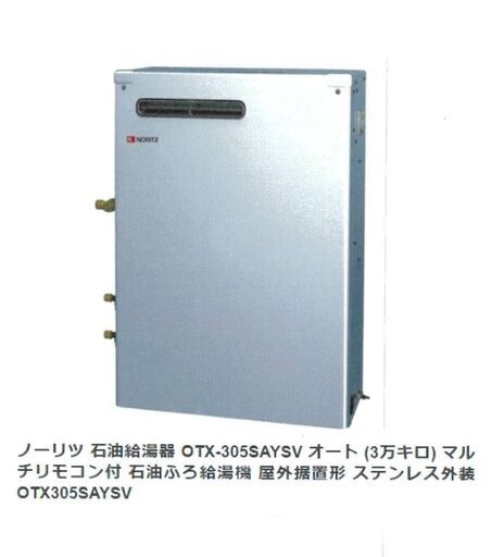 ノーリツ　石油給湯器　OTX-305SAYSV　オート