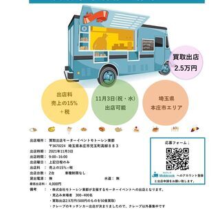 【キッチンカー・移動販売事業者様募集のご案内】11月3日(祝水)...