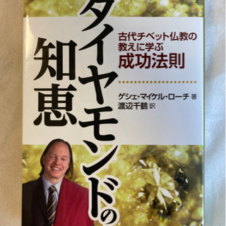 古代チベットに興味のある方、必見！ダイヤモンドの知恵【書籍】秋の...