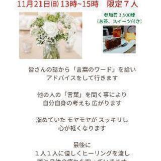 11月21日開催【透視リーディング&ヒーリング】自分をお休みする時間