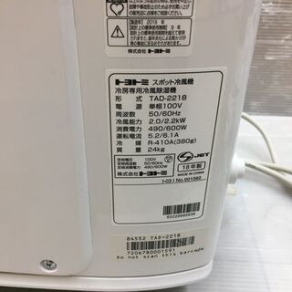トヨトミ TAD-2218 スポット冷風機 2018年製 中古品 の画像