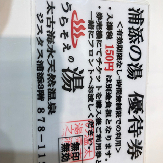 ジスタス浦添の「浦添の湯」時間無制限期限無し券