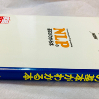 ビジネスに役立つ！【NLPの基本がわかる本】コミュニティケーション上手に◎ 書籍の画像