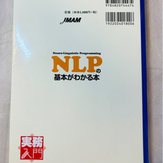 ビジネスに役立つ！【NLPの基本がわかる本】コミュニティケーション上手に◎ 書籍の画像