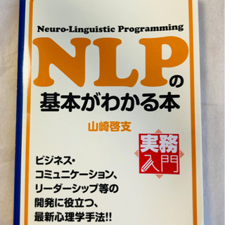 ビジネスに役立つ！【NLPの基本がわかる本】コミュニティケーショ...