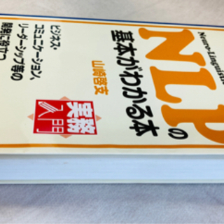 ビジネスに役立つ！【NLPの基本がわかる本】コミュニティケーション上手に◎ 書籍の画像